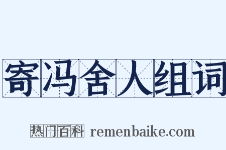 寄冯舍人组词是什么意思的图片